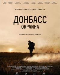 Донбасс. Окраина (2018) смотреть онлайн